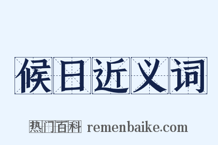 候日近义词是什么意思的图片